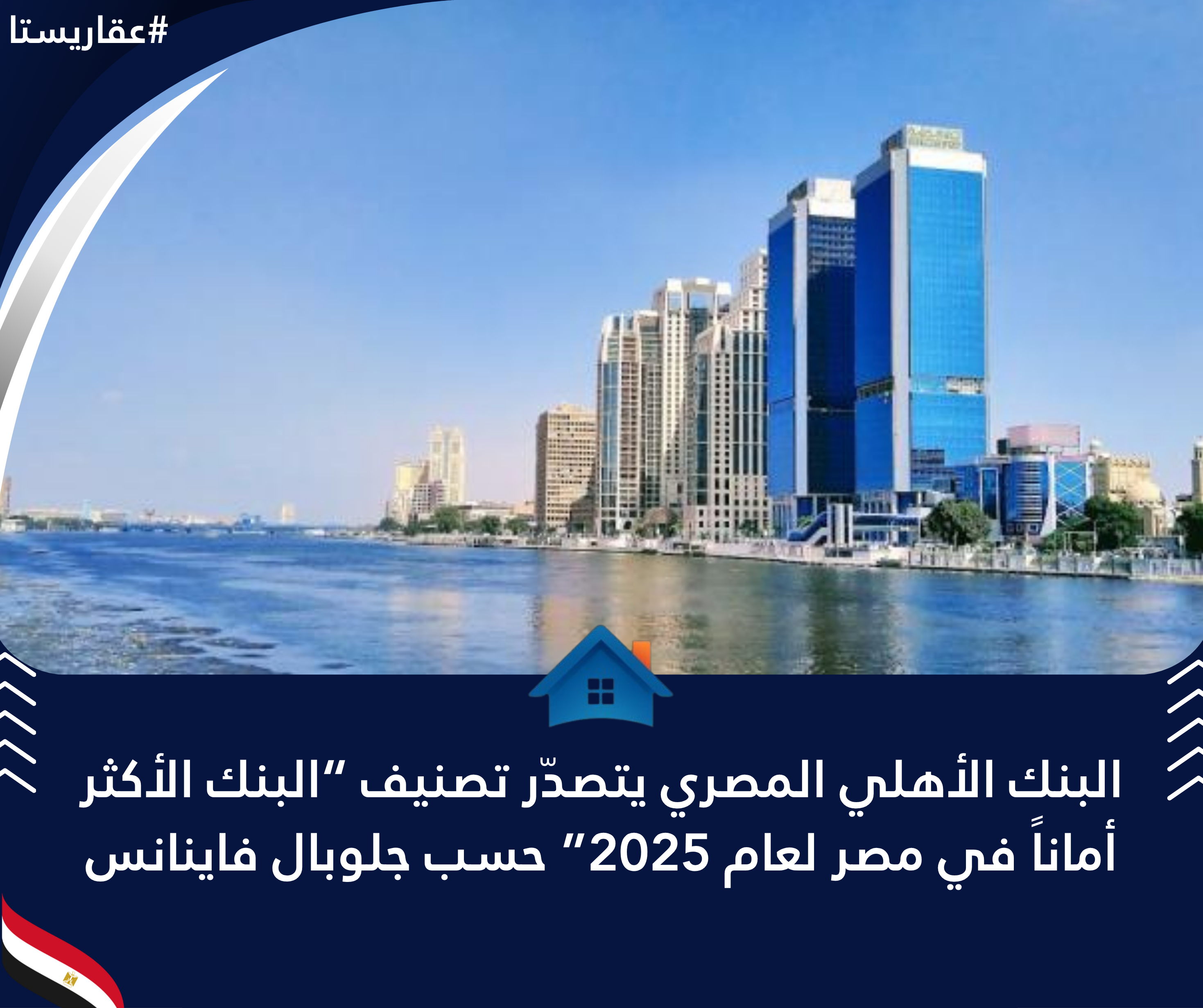 البنك الأهلي المصري يتصدّر تصنيف “البنك الأكثر أماناً في مصر لعام 2025” حسب جلوبال فاينانس